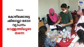 കോഴിക്കോട് കോട്ടാംപറമ്പിലെ  ഷിഗെല്ലാ രോഗ വ്യാപനം വെള്ളത്തിലൂടെ തന്നെ; മുന്നറിയിപ്പ് ​ | Kozhikode Sh