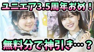 【ユニエア】ユニエア3.5周年おめでとう！日向坂46ガチャ無料＆チケットで神引きしたい#83【ユニゾンエアー】