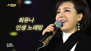 최유나 - 인생 노래방 (가요베스트 606회 고흥1부 #6)