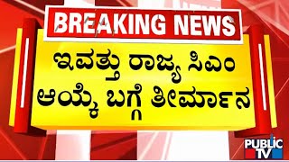 ಇವತ್ತು ರಾಜ್ಯ ಸಿಎಂ ಆಯ್ಕೆ ಬಗ್ಗೆ ತೀರ್ಮಾನ | DK Shivakumar | Siddaramaiah | Public TV