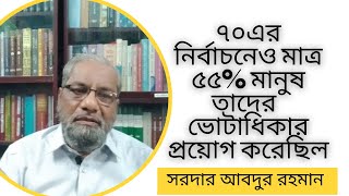 আমাদের একাত্তর ও আমাদের রাজনীতি || সরদার আবদুর রহমান || মনির বেলাল || রৌদ্রলিপি