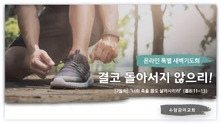 [수암감리교회] 온라인특별새벽기도ㅣ7일차 \