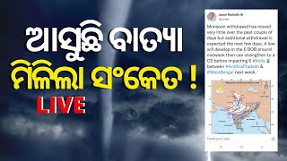 Cyclone 2022 Live Updates | ଆସୁଛି ବାତ୍ୟା , ମିଳିଲା ସଂକେତ ! Weather Updates | Odia News