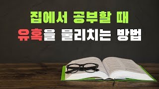 집에서 공부에 집중하기 위한 여섯가지 팁