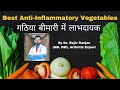 सर्वोत्तम सूजन रोधी सब्जियाँ | Best Anti-Inflammatory Vegetables | Arthritis | Autoimmune Diseases