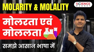 Molarity & Molality 🧪मोलरता एवं मोललता  #chemistry  #ScienceMagnet #NCERT #neerajsir