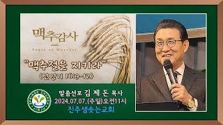 2024.07.07. 진주샘솟는교회 맥추절설교 \