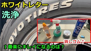 ホワイトレターを１番楽にキレイに洗浄できるのはどれ？