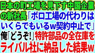 【スカッとする話】日本の町工場を見下す中国企業の新社長「ボロ工場の代わりはいくらでもいる契約中止で」俺「どうぞ」→特許部品の全在庫をライバル社に納品した結果w修羅場】