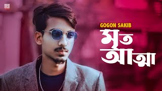 Mrito Attha 🔥 মৃত আত্মা | GOGON SAKIB | New Bangla Song 2021