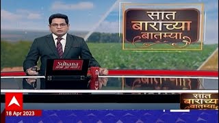 Saat Barachya Batmya : गारपिटीमुळे द्राक्षंबागांचं नुकसान  7/12 :  सात बाराच्या बातम्या