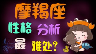 【摩羯座】摩羯座性格特點，和摩羯座談戀愛是什麼體驗？