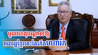 មូលហេតុបណ្តាលឱ្យពលរដ្ឋខ្មែរចេះតែកើតមហារីក | ចក្ខុវិស័យ គួច ម៉េងលី