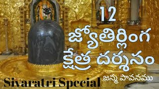 12 (ద్వాదశ) జ్యోతిర్లింగ క్షేత్ర దర్శనం మరియు విశిష్టత | Shivaratri special | Om Namah Shivaya