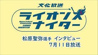 【松原聖弥選手ロングインタビュー】7月11日（木）放送