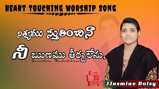 నిత్యము స్తుతించినా - NITHYAMU STHUTHINCHINAA | WITH LYRICS # TRENDING TELUGU - CHRISTIAN SONG