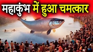 अचानक महाकुंभ में प्रकट हुआ एक विशाल मछली, भक्त हुए हैरान | बिग Fish in Mahakumbh | Mahakumbh 2025