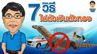 7 วิธีไล่ตัวเงินตัวทอง