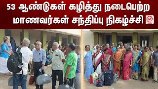 53 ஆண்டுகள் கழித்து நடைபெற்ற மாணவர்கள் சந்திப்பு நிகழ்ச்சி | Vellore | Reunion | M Nadu