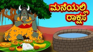 ಮನೆಯಲ್ಲಿ ರಾಕ್ಷಸ | Kannada Fairy Tales | Kannada Stories | Kannada Moral Stories