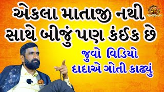 એકલા માતાજી નથી સાથે બીજું પણ કંઈક | સુરાપુરાધામ ભોળાદ 🚩| surapura dada bholad | Danbha bapu #bhakti