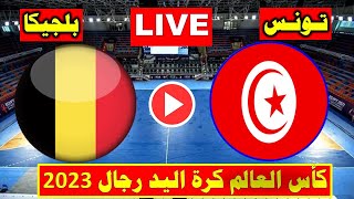 بث مباشر مباراة تونس  وبلجيكا اليوم في كأس العالم لكرة اليد 2023