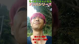 【元ジャニーズJr】ナンパシリーズ　飽くなき挑戦　諦めない精神　不可能を可能にする男　ガンダムSEED　FREEDOM　ムウ・ラ・フラガ