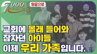 교회에 몰래 들어와 잠자던 아이들, 이제 우리가족입니다. | 7000미라클 땅끝으로  - 참사랑교회