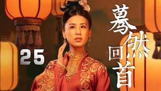 黃子華、黃聖依主演古裝劇《驀然回首》EP25：滿清期間，表面上天下太平，物盛民豐，但其實貪官為患，百姓民不聊生，只有腰纏萬貫或豪霸一方者，方可真正得享所謂太平日子，官不廉，天不青，尤幸人間尚存一點浩氣