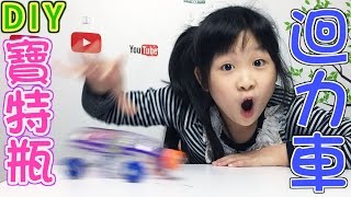 DIY動手做玩具,寶特瓶迴力車[NyoNyoTV妞妞TV玩具]