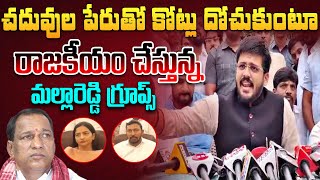 చదువుల పేరుతో  కోట్లు దోచుకుంటూ రాజకీయం చేస్తున్న మల్లారెడ్డి గ్రూప్స్ | Mynampally Rohith Counter