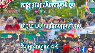 សង្ក្រាន្តវិទ្យាល័យសម្ដេចឪ ជួបជាមួយ DJ #PRS_STUDIO កក្រើកខេត្តសៀមរាប វីដេអូកំរិតច្បាស់ 4K :