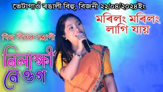 মৰিলং মৰিলং লাগি যায় l Nilakshi Neog l Live Performance Bhetagaon Rongali Bihu 22/04/2024