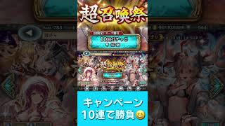 超召喚祭ガチャ割引キャンペーン10連勝負🔥【幻獣契約クリプトラクト】