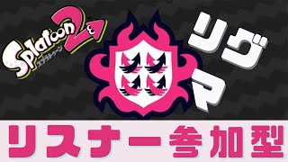 【リスナー参加型】スプラトゥーン２実況！リーグマッチでぶちかます！