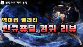 [던파] 퍼스트서버 검귀 리뷰 #2  \