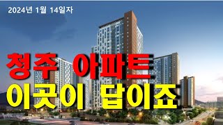 청주 아파트 이곳이 답이죠 / 2024년 1월 14일자 / 부동산전망 / 청주부동산