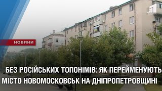 Без російських топонімів: як перейменують місто Новомосковськ на Дніпропетровщині