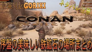 コナンアウトキャスト攻略ゆっくり実況 美味しい狩場はここだ Conan Exiles 最強列伝goriki