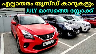 പുതിയ സ്റ്റോക്കുമായി യൂസ്ഡ് കാർ കളക്ഷൻ | #usedcarvideo