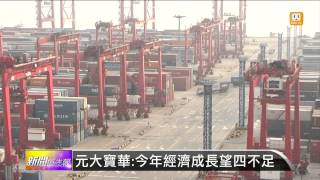 【2014.09.24】元大寶華上修今年GDP 調至3.57% -udn tv