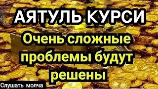 🎧 ❤ ️Аятуль Курси! ежедневно от всех ваших проблемы Ин Ша Аллах