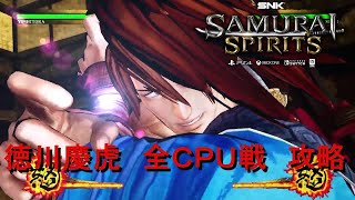 サムライスピリッツ　徳川慶寅　全ＣＰＵ戦（１回戦～ラスボス）