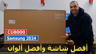 شاشة سامسونج 2024 | فتح كرتونة شاشة سامسونج موديل CU8000