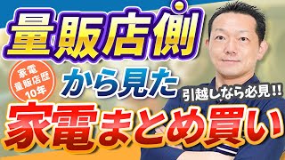 【家電まとめ買い】はお得なのか？引っ越し・値引き方法・元量販店