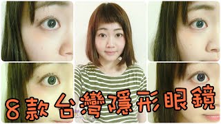 美妝。8款台灣隱形眼鏡