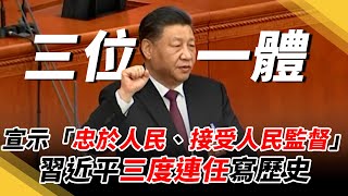 習近平宣示「忠於人民、接受人民監督」　三度連任中國國家主席寫歷史｜#鏡新聞