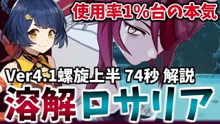 【Ver4.1螺旋12層】溶解ロサリアはいいぞ。上半74秒 解説【原神】