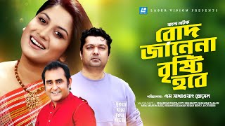 Rode Janena Bristy Hobe | Bangla Natok | Shahriar Nazim Joy | Srabanti | Shamim Zaman