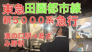 東急田園都市線　新５０００系急行　前面展望撮影　溝の口駅→あざみ野駅